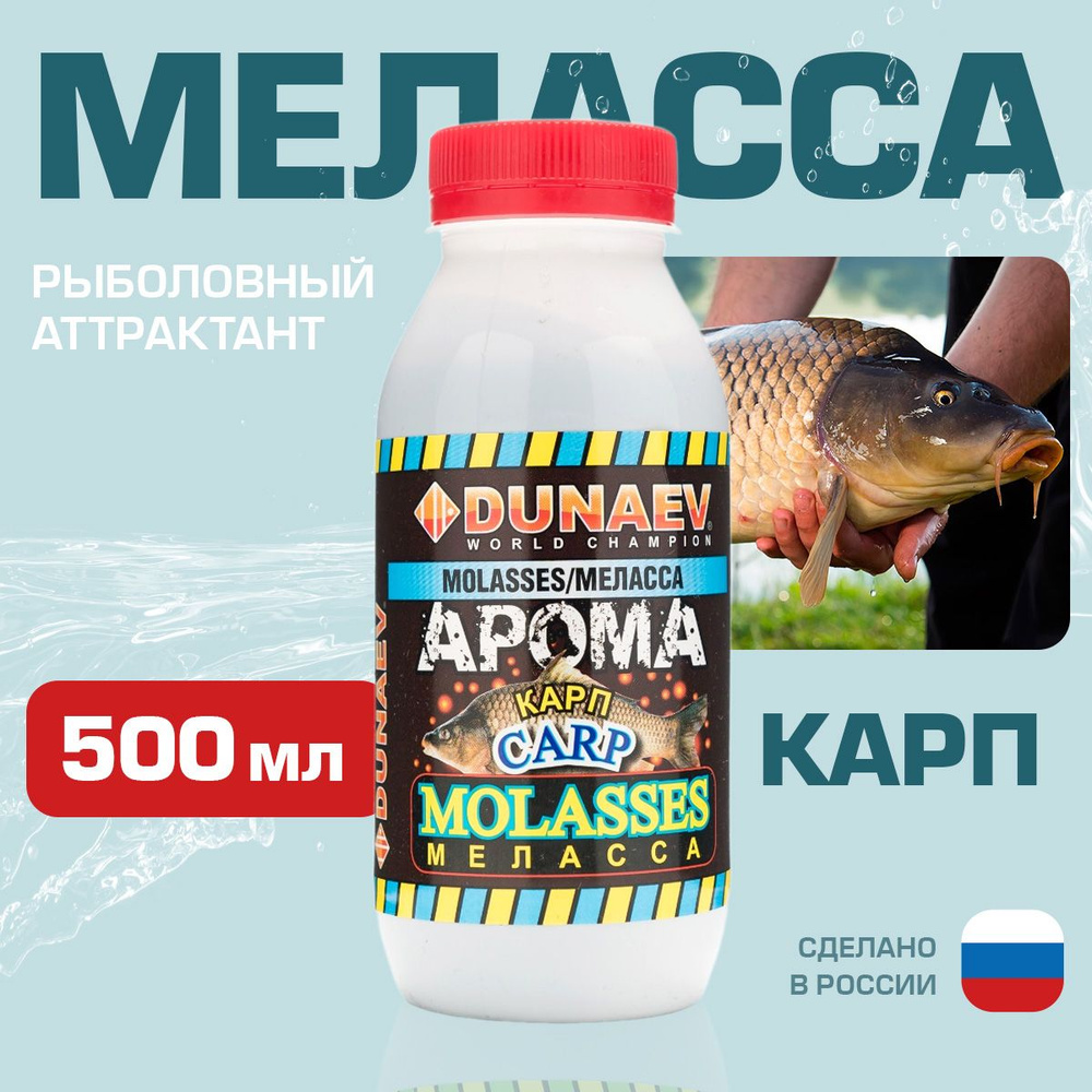 Ароматизатор для рыбалки Меласса 500мл Карп / Рыболовный аттрактант для насадок и прикормок Дунаев Арома #1