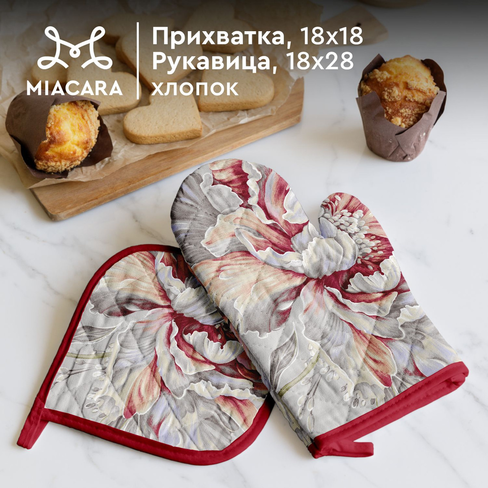 Прихватки для кухни 18х18 и 18х28 "Mia Cara" 30200-1 Душистый пион #1