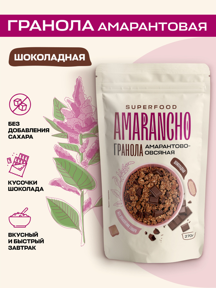 Гранола амарантово-овсяная "Amarancho" шоколадная без сахара, протеин, запеченная гранола  #1