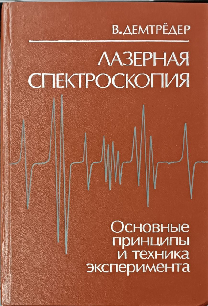 Лазерная спектроскопия / В. Демтрёдер | Демтредер Вольфганг  #1