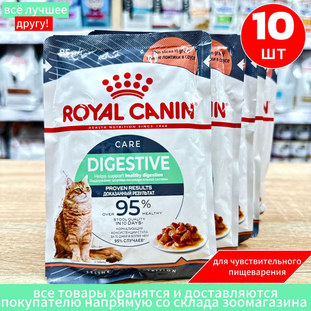 Корм влажный Royal Digestive для кошек с чувствительным пищеварением ломтики в соусе10шт*85г  #1