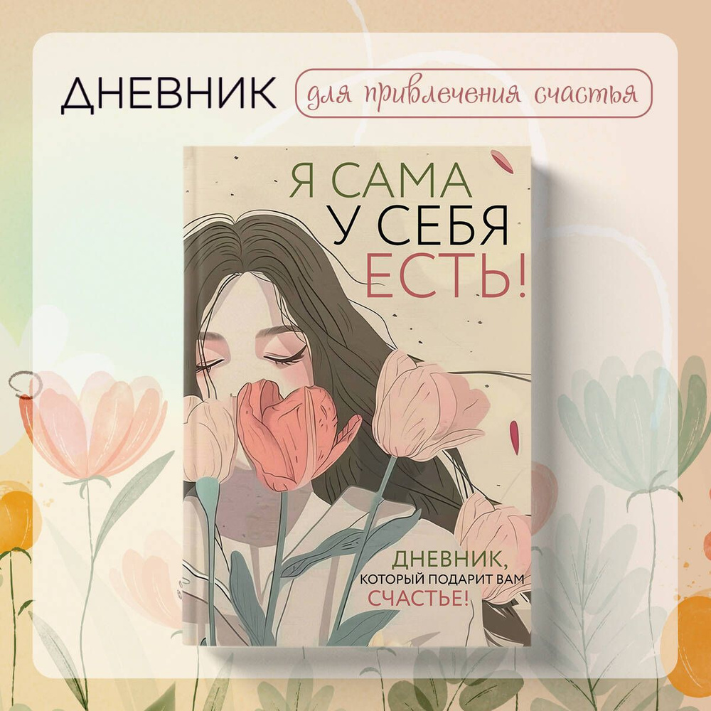 Я сама у себя есть! Дневник для рефлексии, благодарности и счастья | Дяченко Ольга Валентиновна  #1