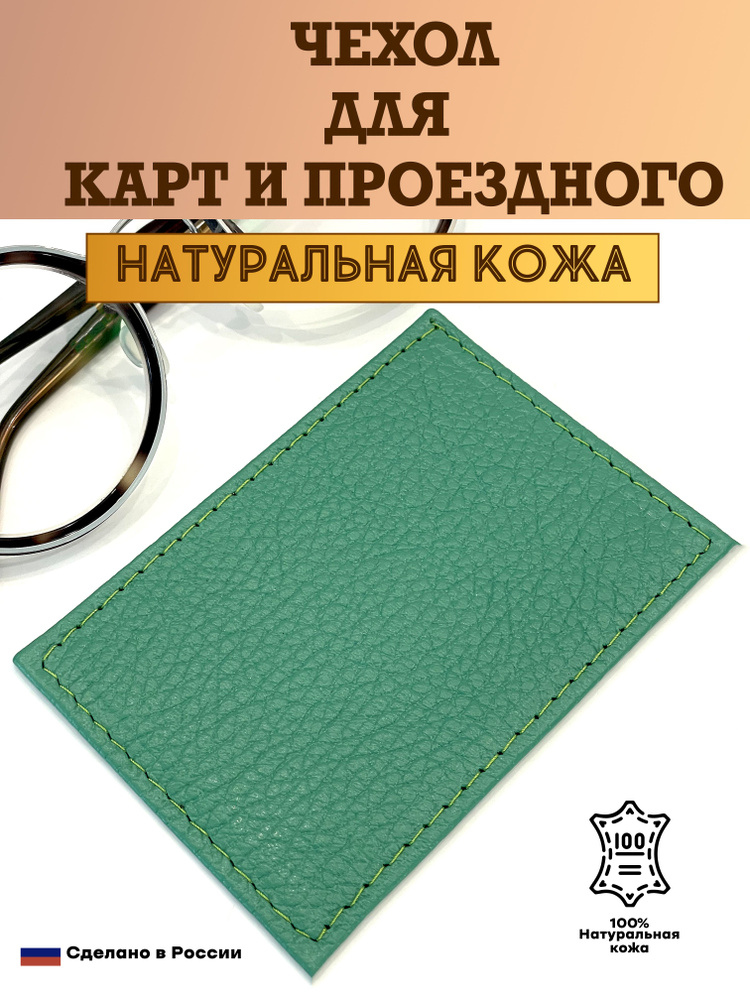 Чехол, картхолдер, обложка для проездного или карты. Цвет зеленый. Натуральная кожа. Пр-во Россия.  #1