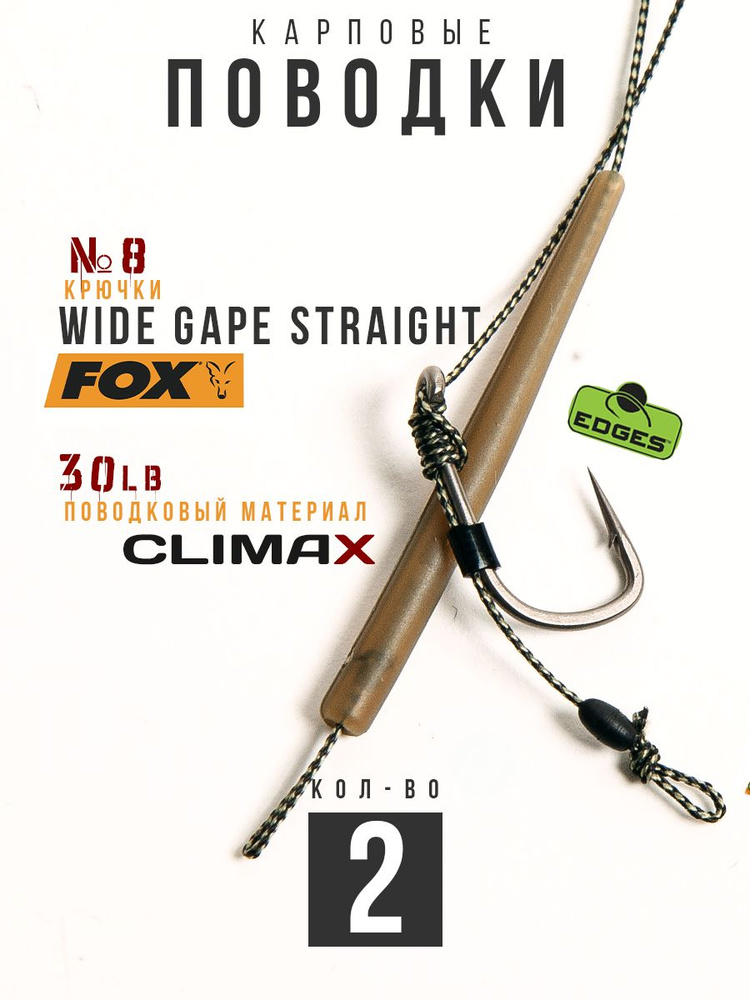 Готовые рыболовные поводки с крючком FOX Wide Gape Straight №8 ТЕФЛОН, поводковый материал Climax 30lb #1