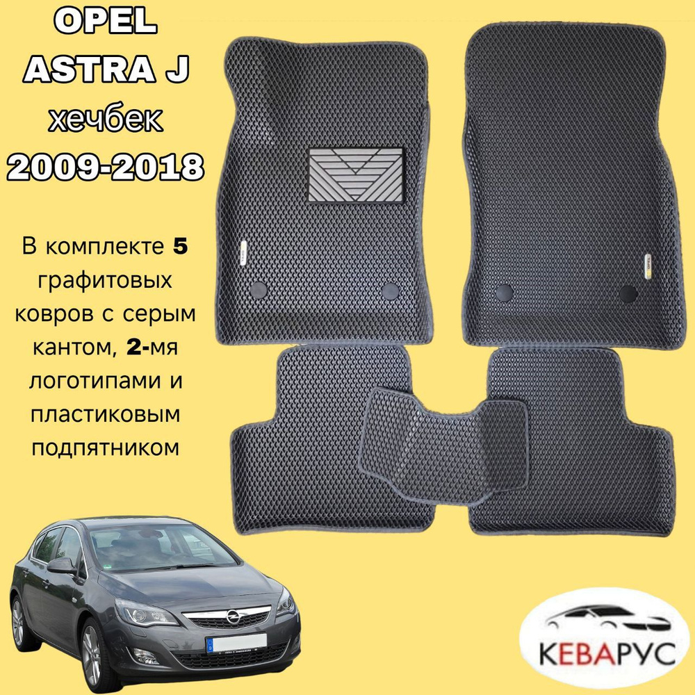 Автомобильные коврики EVA с бортами для OPEL ASTRA J хечбек, седан 2009-2018 /ОПЕЛЬ АСТРА  #1