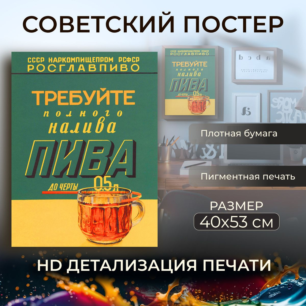 Советский постер, плакат на бумаге / Требуйте полного налива пива / Размер 40 x 53 см  #1