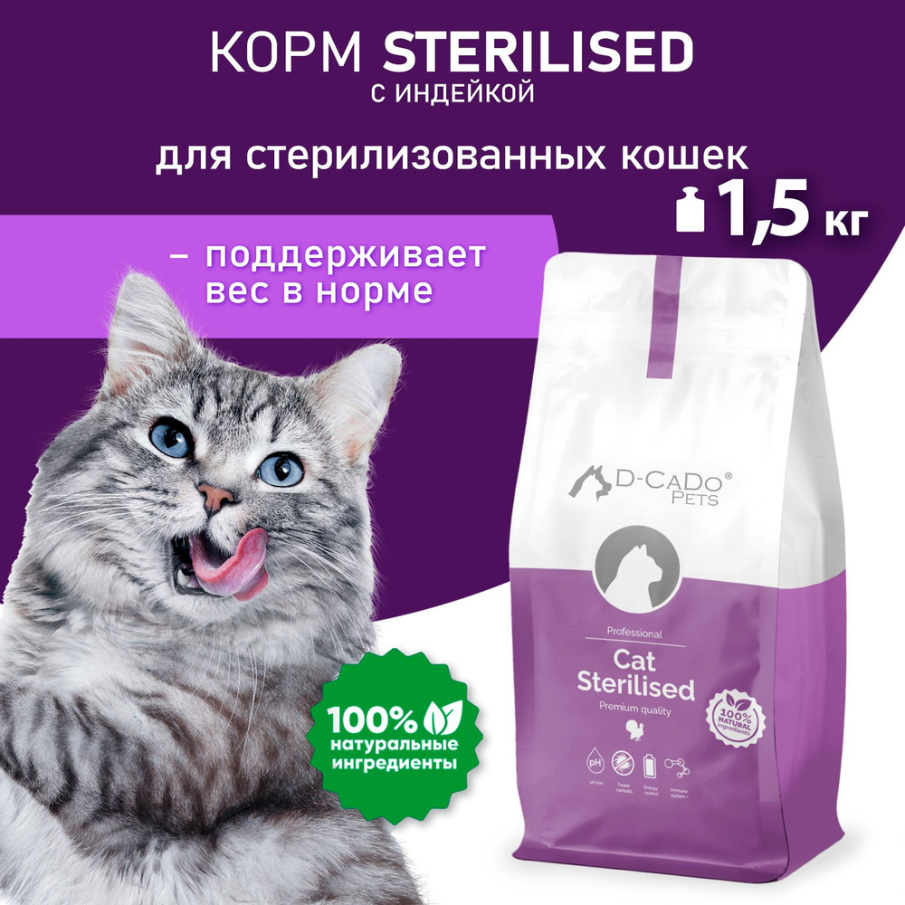 Корм для кошек сухой D-CaDo Pets Premium Quality для стерилизованных Премиум с индейкой Декадо 1.5 кг #1