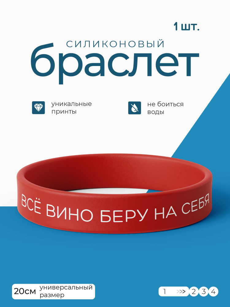 Силиконовый браслет Всё вино беру на себя #1