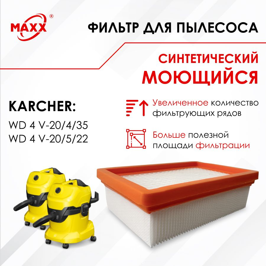 Плоский складчатый фильтр синтетический, моющийся для пылесоса Karcher WD 4 V-20/4/35, Karcher WD 4 V-20/5/22 #1