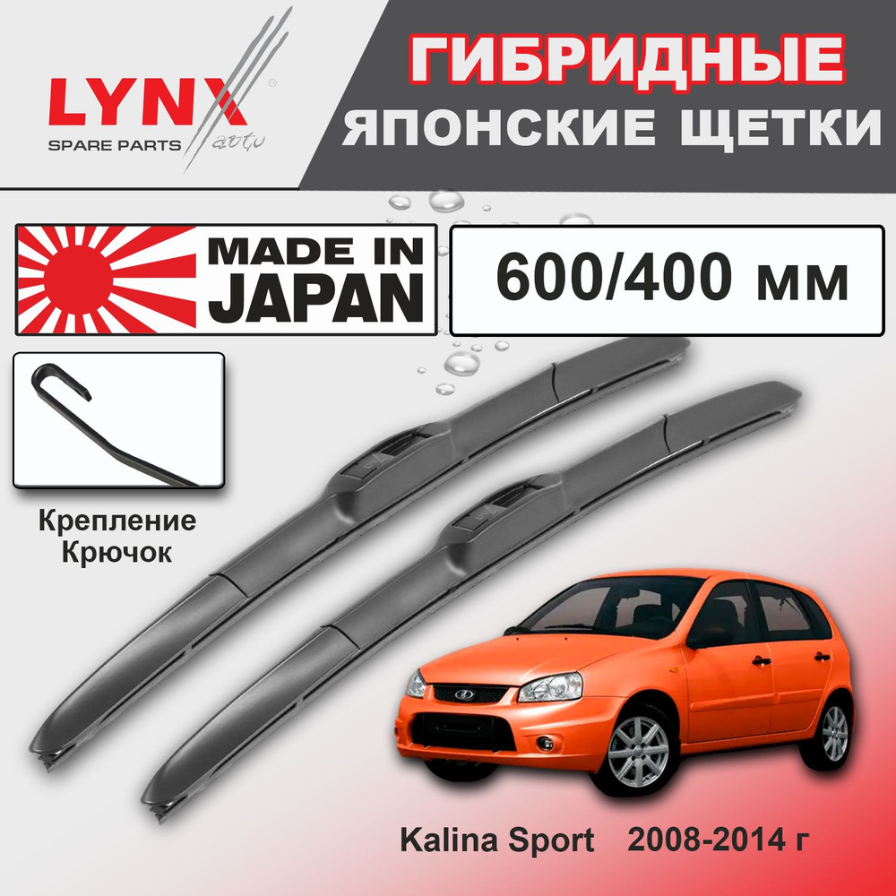 Дворники LADA Kalina Sport (1) / Лада Калина Спорт 1119 2008 2009 2010 2011 2012 2013 2014 Щетки стеклоочистителя #1