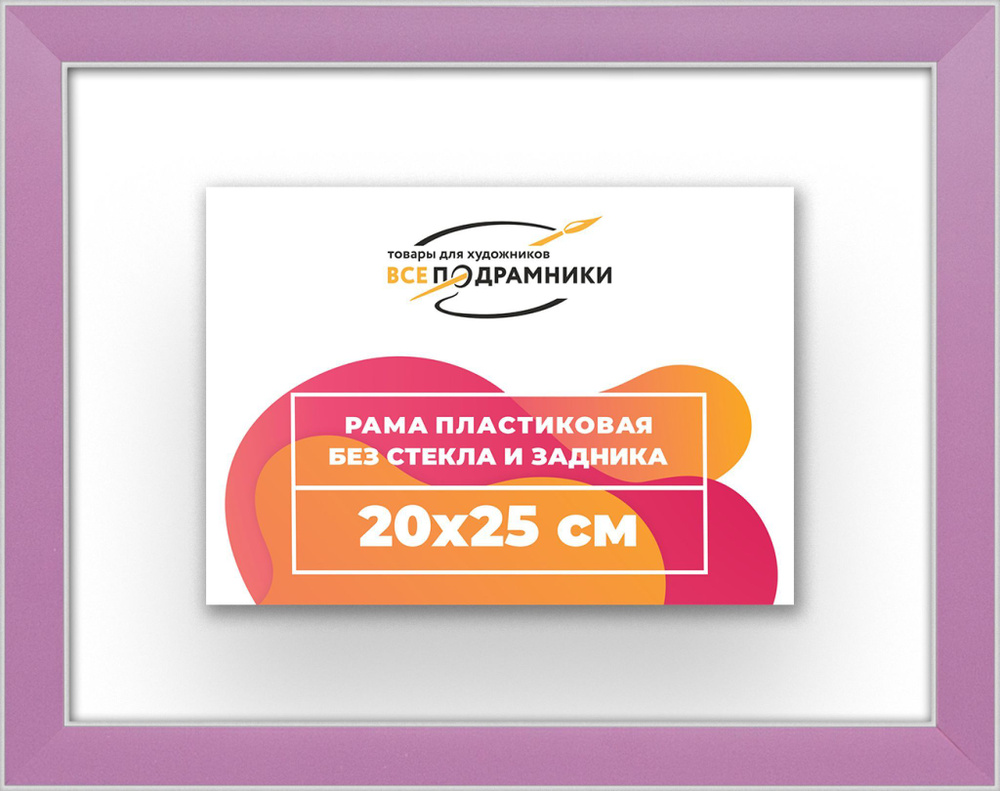 Рама багетная 20x25 для картин на холсте, пластиковая, без стекла и задника, ВсеПодрамники  #1