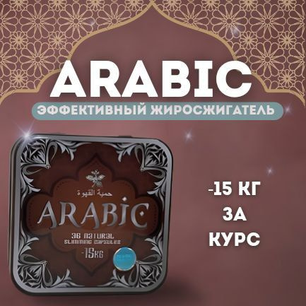 Arabic / капсулы для похудения 1шт / Арабик мощный жиросжигатель 30 капсул  #1