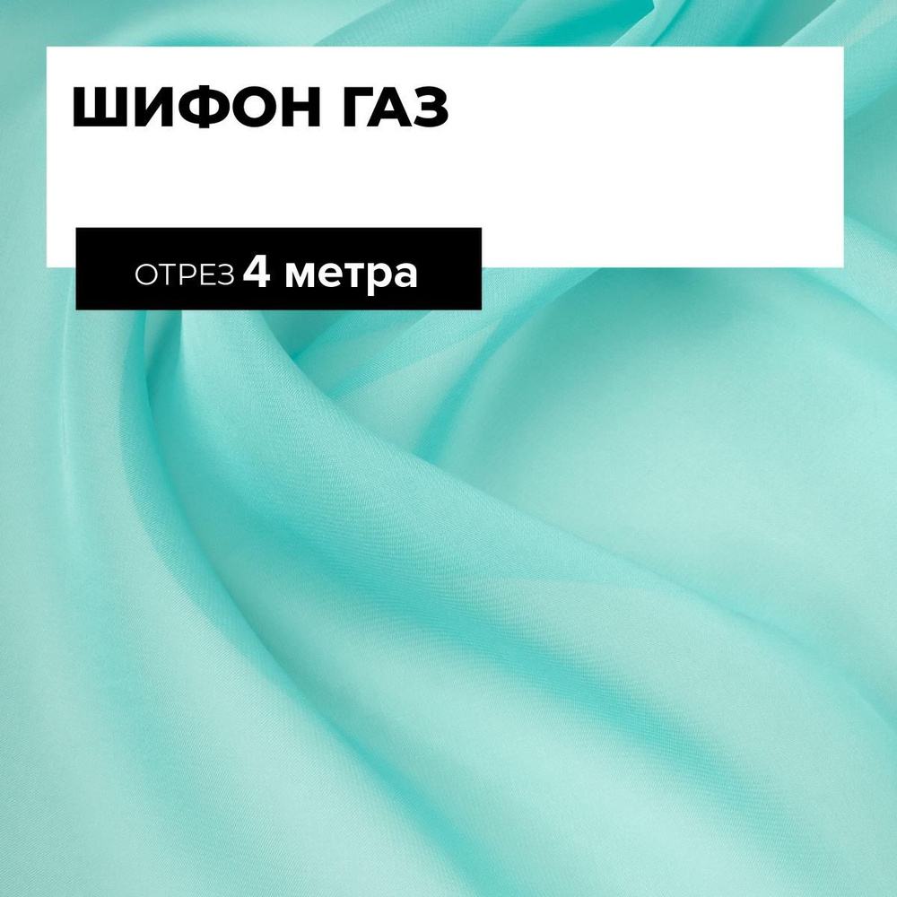 Ткань для шитья и рукоделия Шифон Газ, отрез 4 м * 150 см, цвет голубой  #1