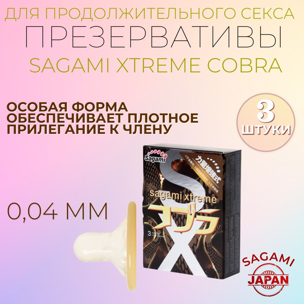 Презервативы латексные японские с особой формы SAGAMI Xtreme Cobra №3, 3 шт.  #1