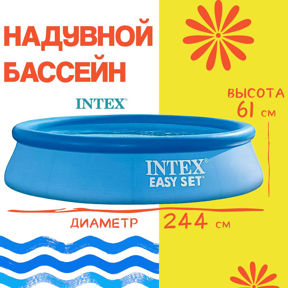 Бассейн надувной Intex Easy Set 244x61 см Уцененный товар #1