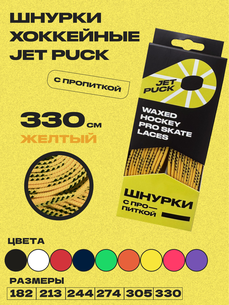 Шнурки для коньков JetPuck 330 см #1