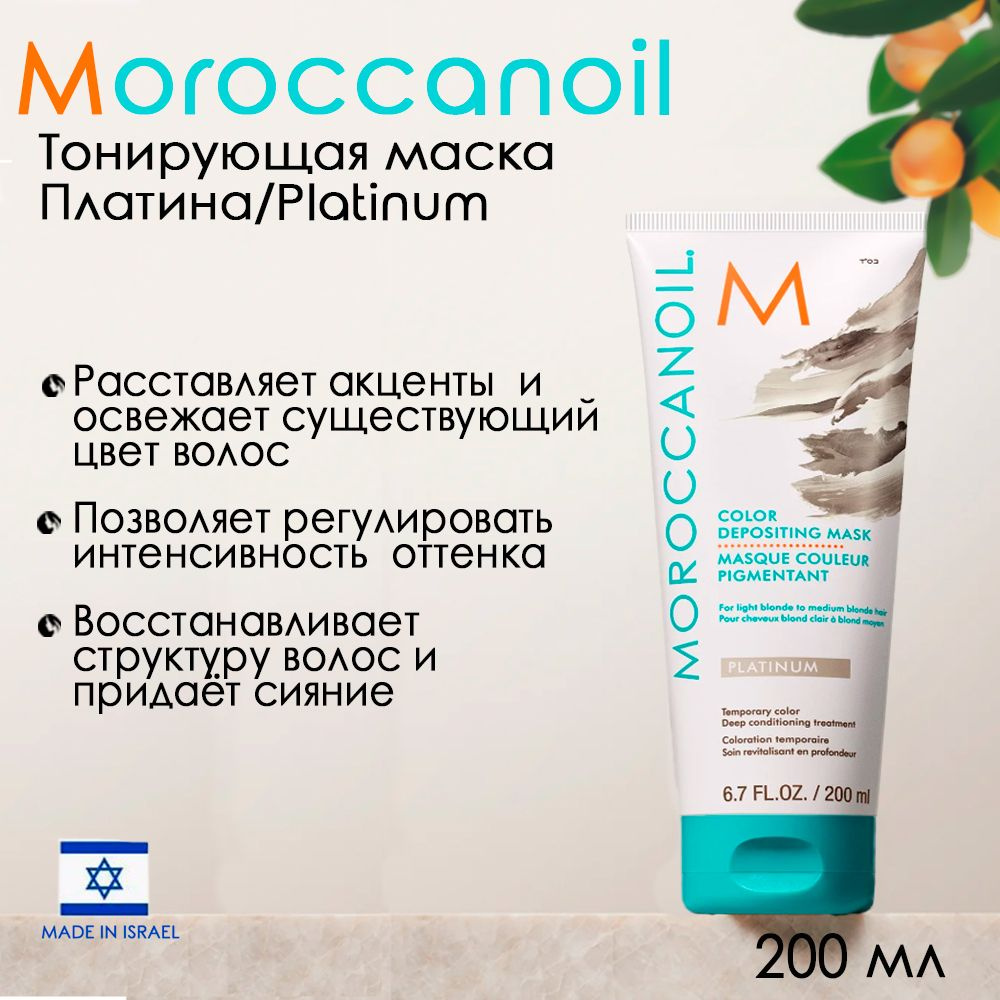 Мороканойл Тонирующая маска Платина 200 мл (Moroccanoil Color Depositing Mask Platinum)  #1