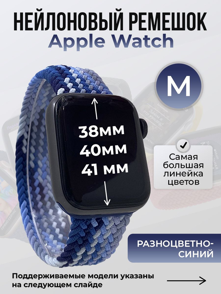 Нейлоновый ремешок для Apple Watch 1-9 / SE (38/40/41 мм), без застежки, разноцветный синий, размер M #1