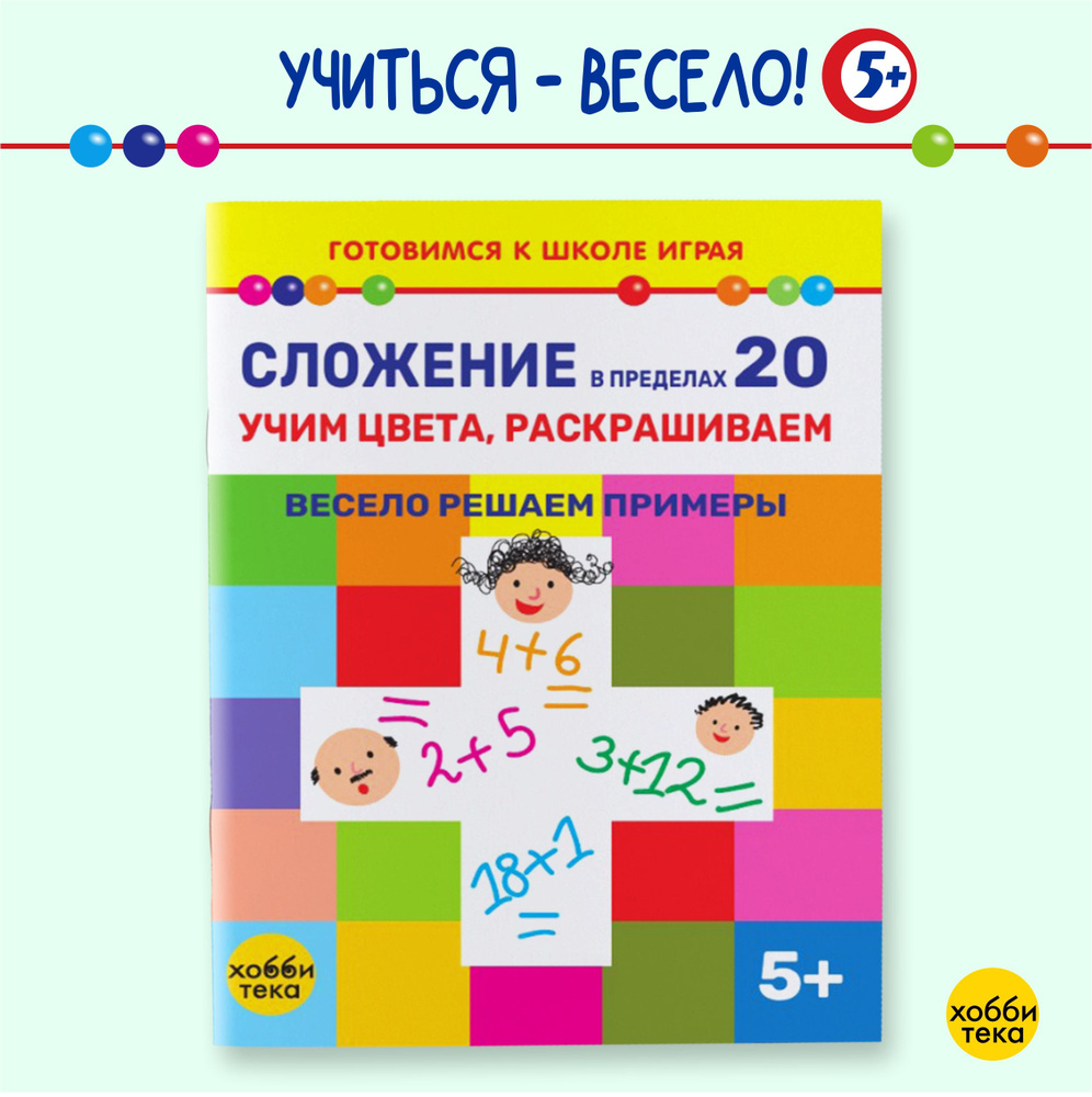 Сложение в пределах 20. Соединяем точки, считаем и раскрашиваем. Книга для детей от 5 лет  #1