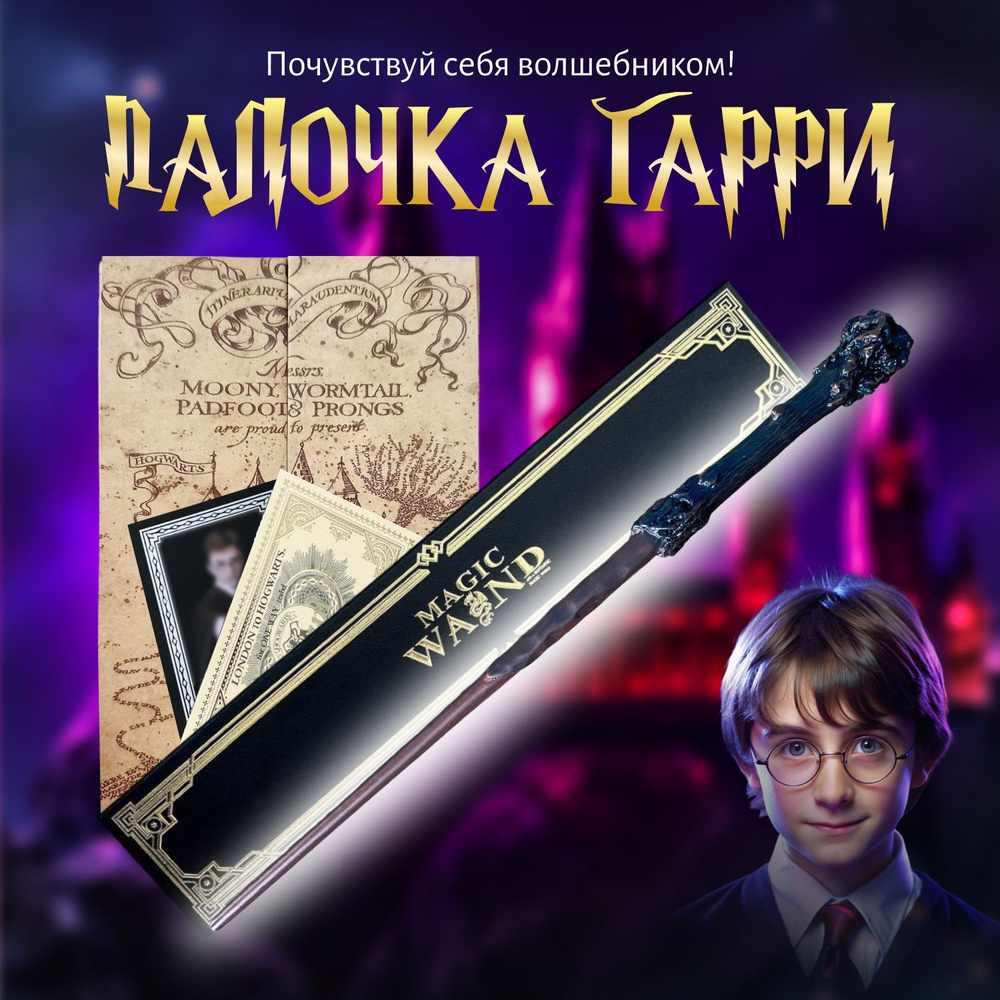 Волшебная палoчка Гарри Поттера в подарочной коробке + Билет на Платформу 9 и 3/4  #1