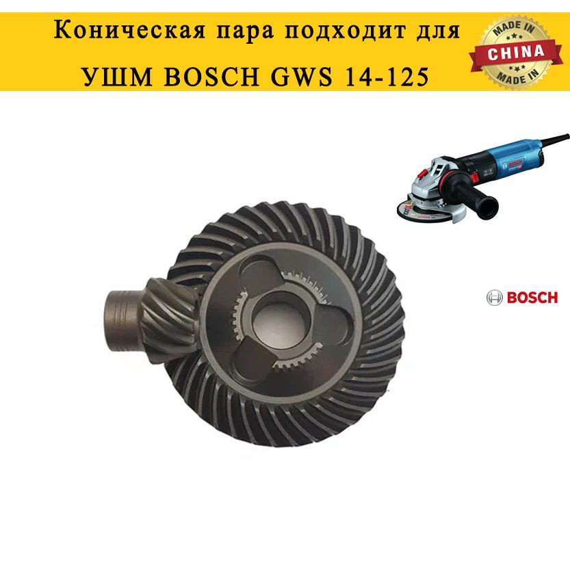 Коническая пара подходит для УШМ BOSCH GWS 14-125 #1