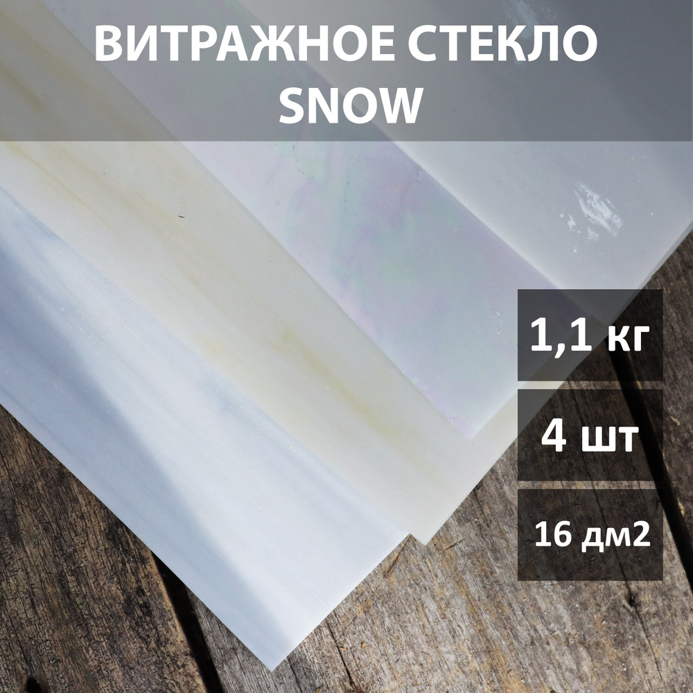 Витражное стекло SNOW белых и светлых оттенков/ витражное стекло для мозаики 1,1 кг  #1