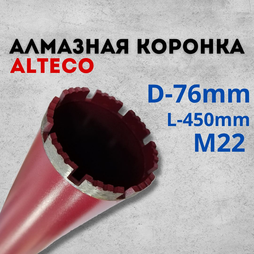 Коронка алмазная Alteco по бетону, кирпичу, диаметр 76 мм, резьба М22, длина 450 мм  #1