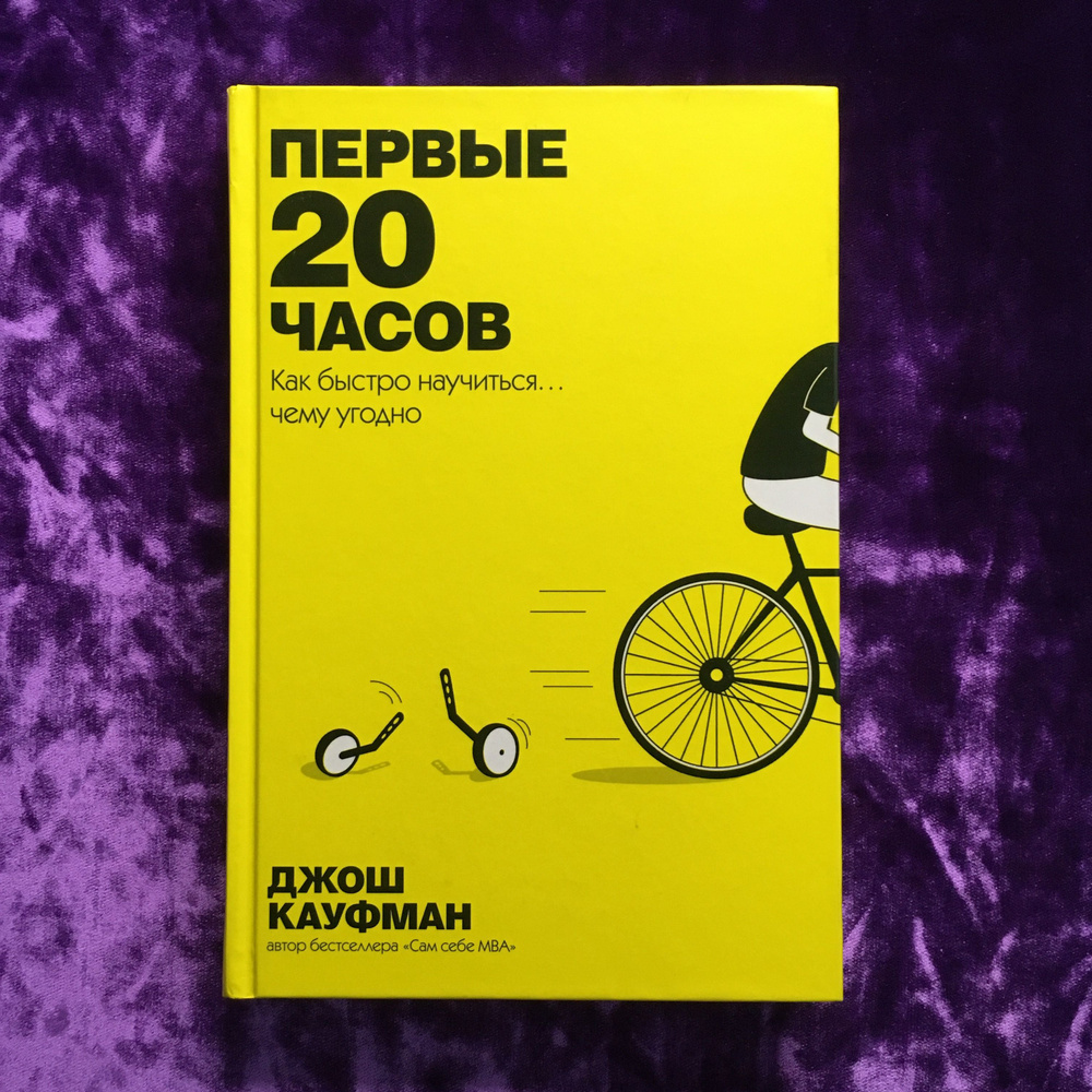 Первые 20 часов. Как быстро научиться чему угодно | Кауфман Джош  #1