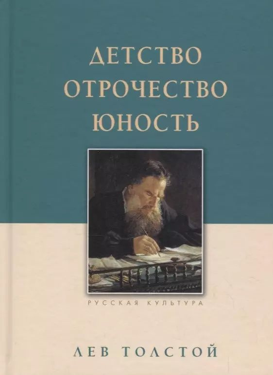 Детство. Отрочество. Юность | Толстой Лев Николаевич #1