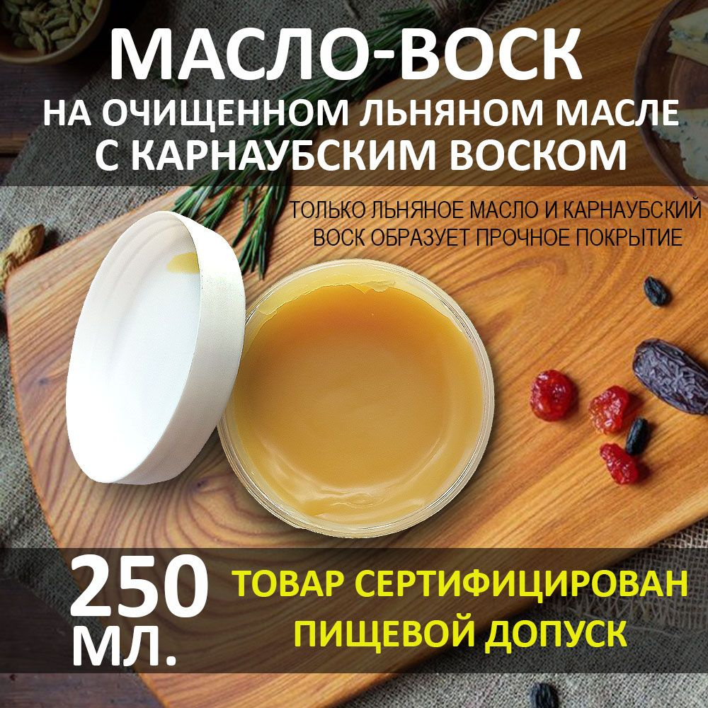 Масло-воск 250мл для разделочных досок, столешниц, дерева. Карнаубский воск на льняном масле  #1