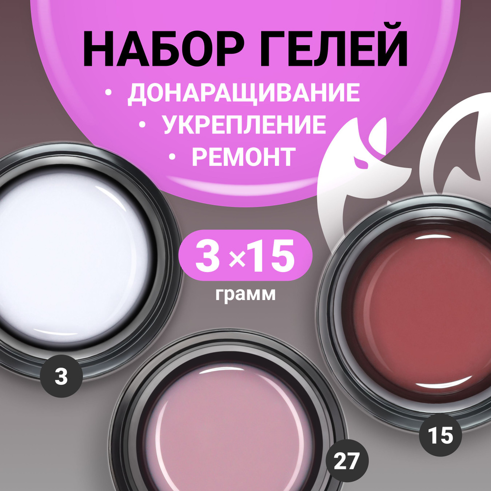 FOXY EXPERT ::: Набор гелей для укрепления ногтей, гелей для моделирования ногтей (Билдер), 3 шт 15х3 #1