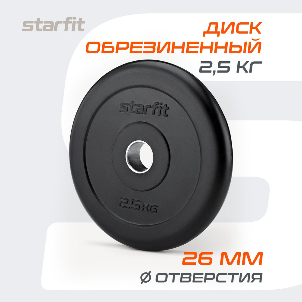 Блин для штанги обрезиненный STARFIT, 2,5 кг 1 шт #1