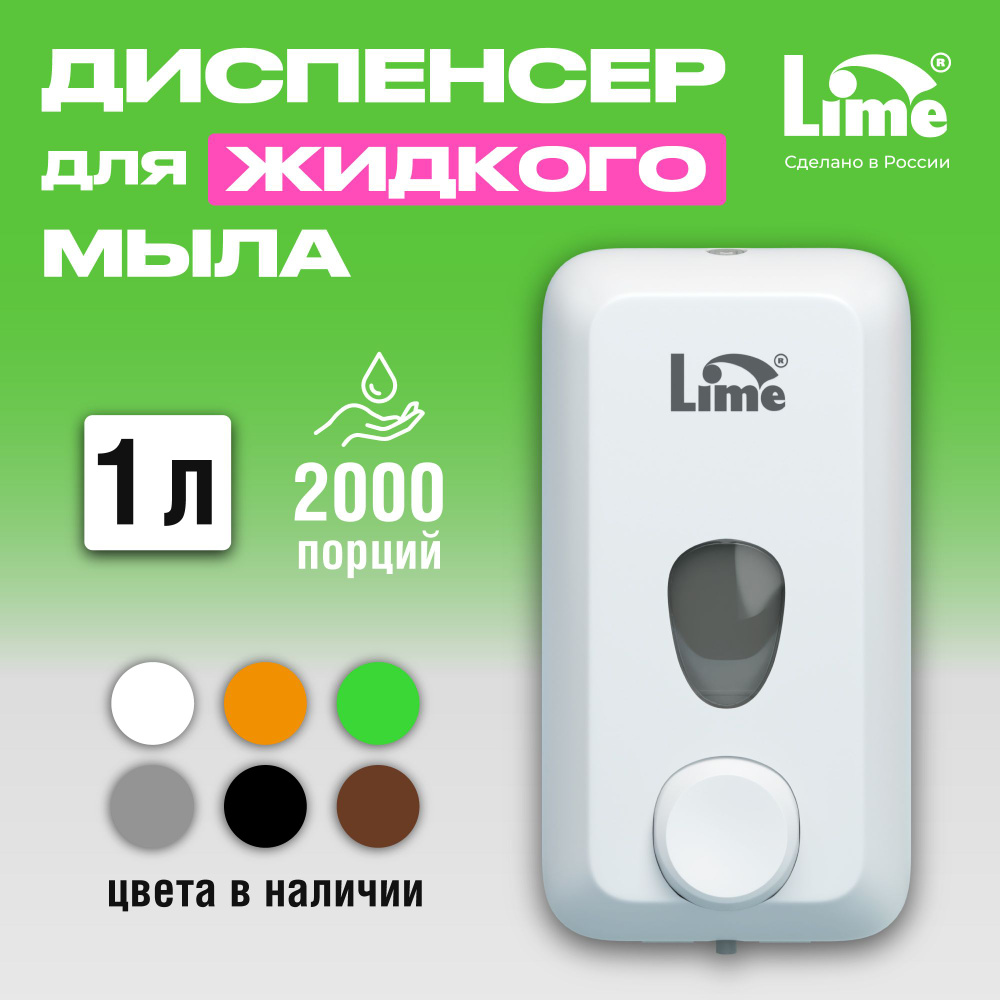 Дозатор диспенсер для жидкого мыла настенный механический LIME, 1 л, заливной, белый  #1