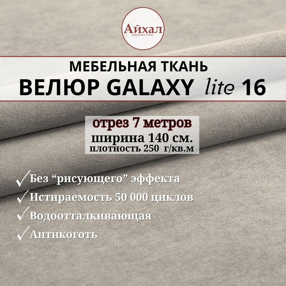 Ткань мебельная обивочная Велюр для обивки перетяжки и обшивки мебели. Отрез 7 метров. Galaxy Lite 16 #1