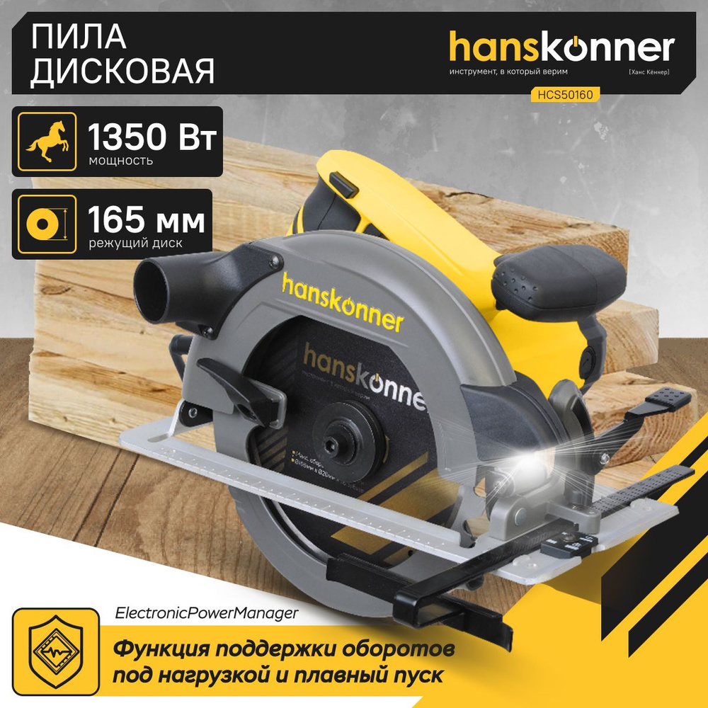 Пила циркулярная Hanskonner HCS50160 , 1350 Вт, ТПД 165х20мм, пропил 52мм, LED  #1