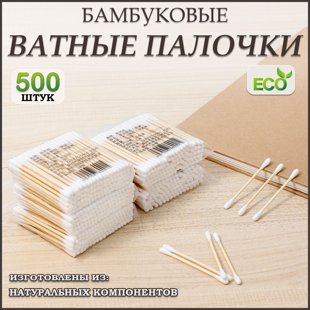 Бамбуковые ватные палочки 500 шт с винтовым и универсальным наконечником  #1