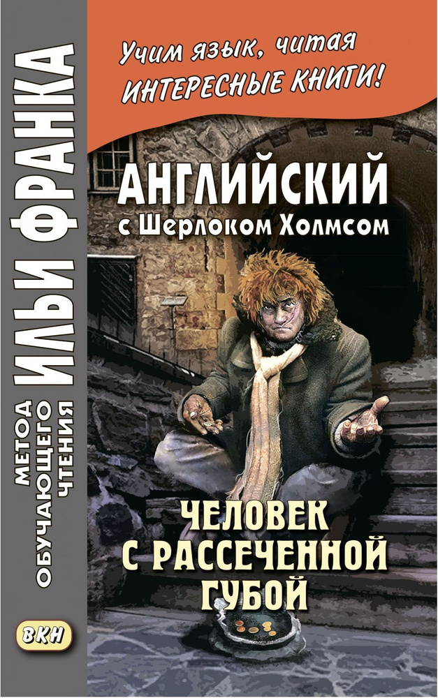 Английский с Шерлоком Холмсом. Человек с рассеченной губой | Дойл Артур Конан  #1