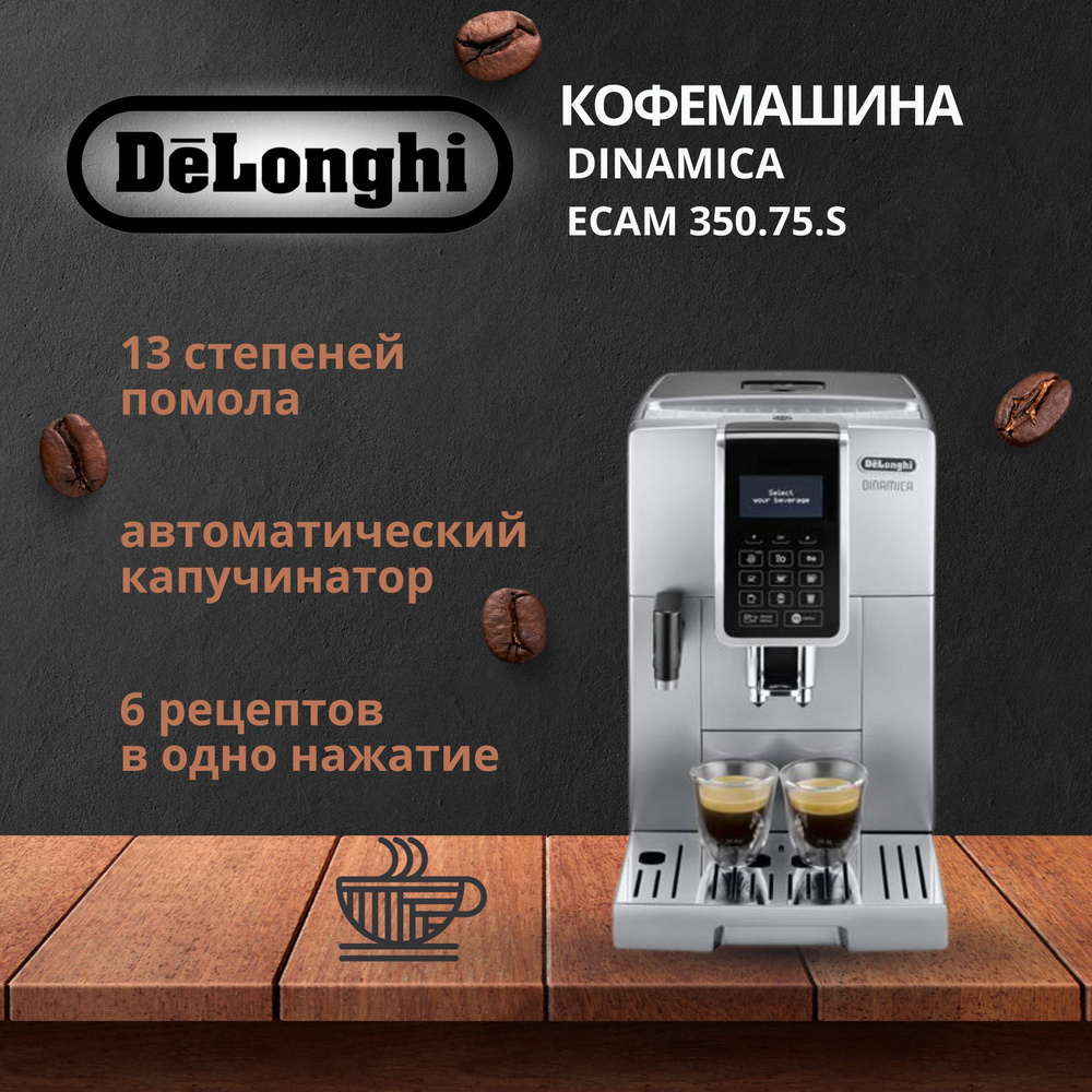 Кофемашина Delonghi ECAM350.75.S автоматическая кофемашина #1