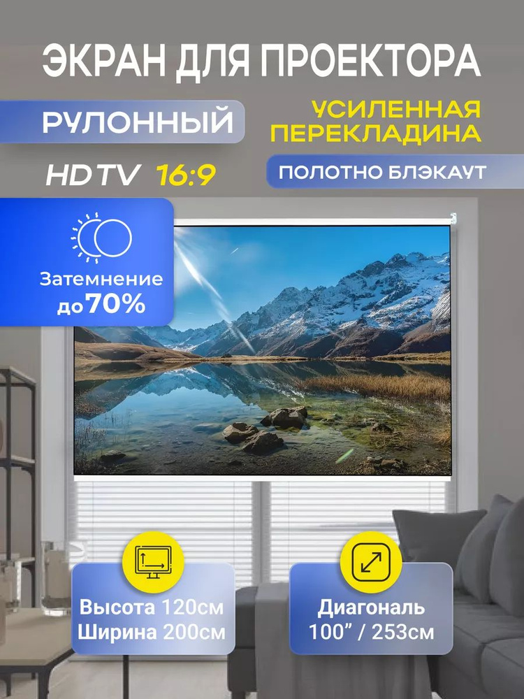 Экран для проектора рулонный 120х200см (HDTV) #1