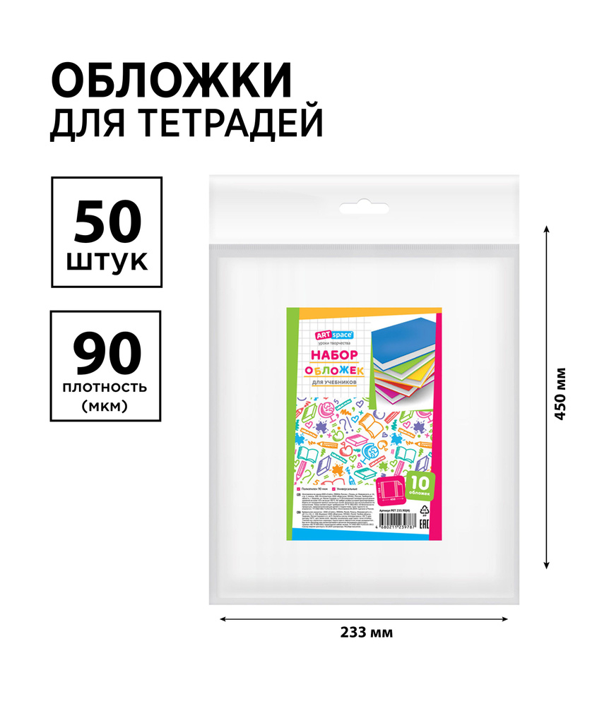 Набор 50 шт. - обложки 233*450 для учебников, универсальная, ArtSpace, ПЭ 90 мкм  #1