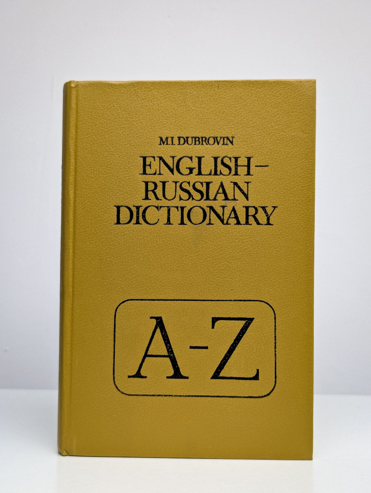 Англо-русский словарь (Арт. 0191799) | Дубровин Марк Исаакович  #1