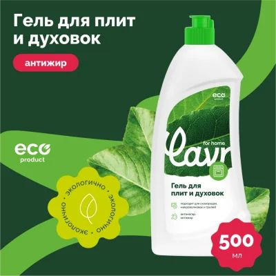 LAVR Гель для чистки плит и духовок for home 500 мл #1