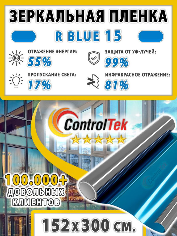 Пленка зеркальная для окон, Солнцезащитная пленка ControlTek R BLUE 15 (голубая). Размер: 152х300 см. #1