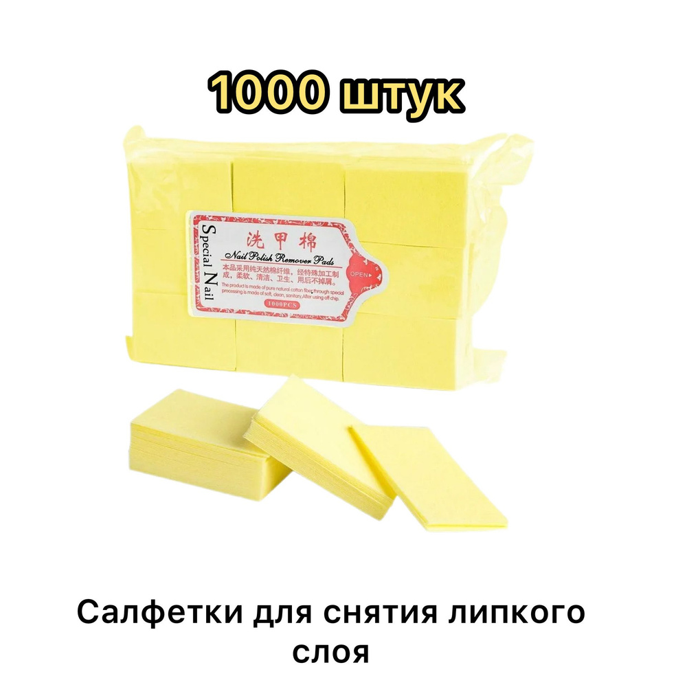 Салфетки безворсовые для маникюра желтые 1000 штук #1