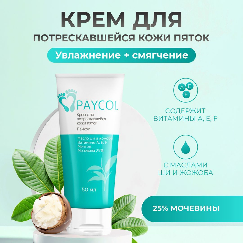 Paycol крем для ног 50мл для потрескавшейся кожи пяток с мочевиной 25%  #1