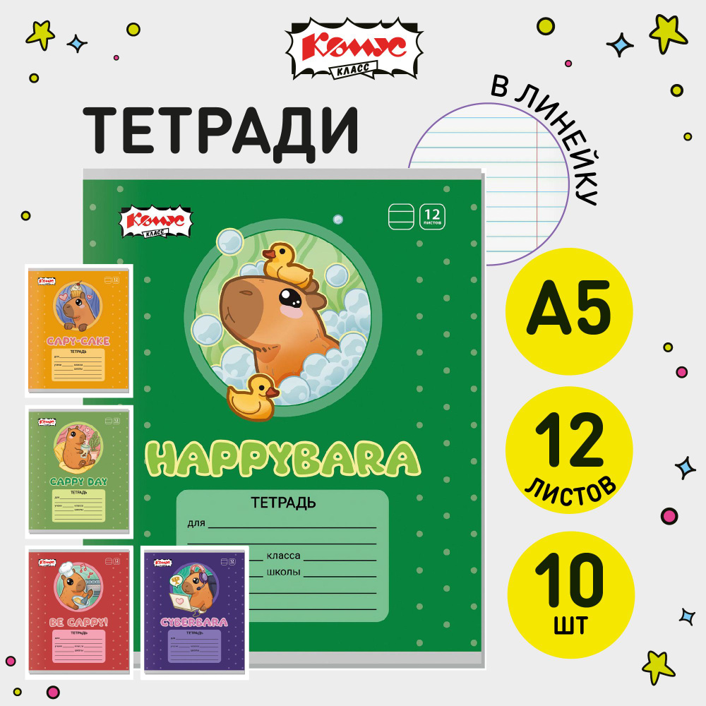 Тетрадь в линейку Комус Класс Капибара, 12 листов, набор 10 штук  #1