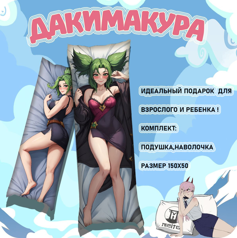 Подушка дакимакура League of Legends Лига Легенд Zoe Зои 150x50 #1