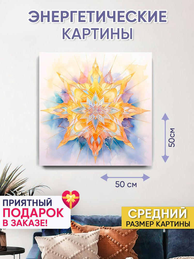 Картина для интерьера "Мандала Энергия Создателя" 50х50 см  #1