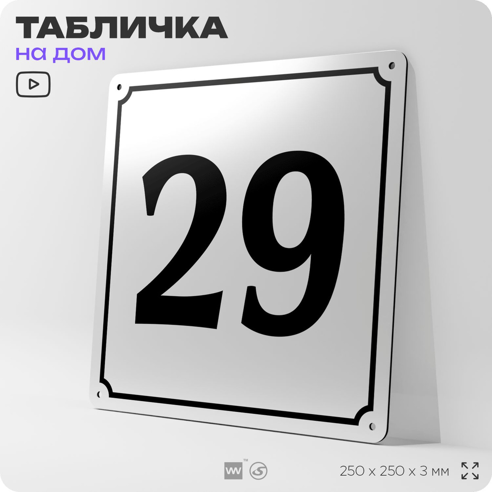 Адресная табличка с номером дома 29, на фасад и забор, белая, Айдентика Технолоджи  #1