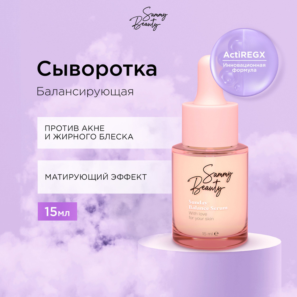 SAMMY BEAUTY Сыворотка для лица против жирного блеска с гиалуроновой кислотой и пептидами SUNDAY, 15 #1